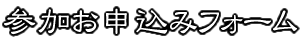アイシー撮影会予約申込フォーム